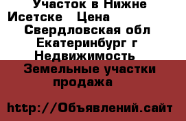 Участок в Нижне-Исетске › Цена ­ 1 400 000 - Свердловская обл., Екатеринбург г. Недвижимость » Земельные участки продажа   